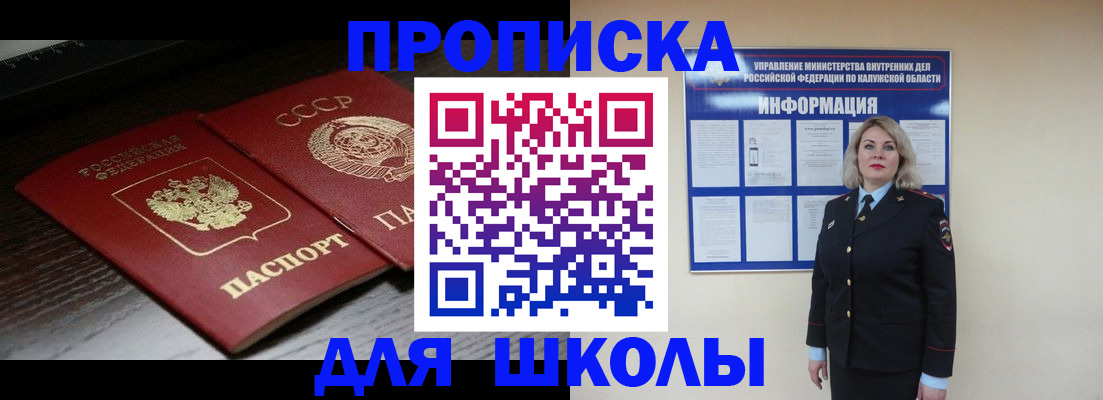 временная регистрация для школы в Моздоке